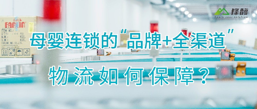 母嬰連鎖的“品牌+全渠道”，物流如何保障？