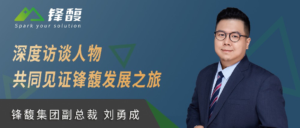 鋒馥集團，以工匠精神啟動物流引擎新力量—訪鋒馥集團副總裁劉勇成先生
