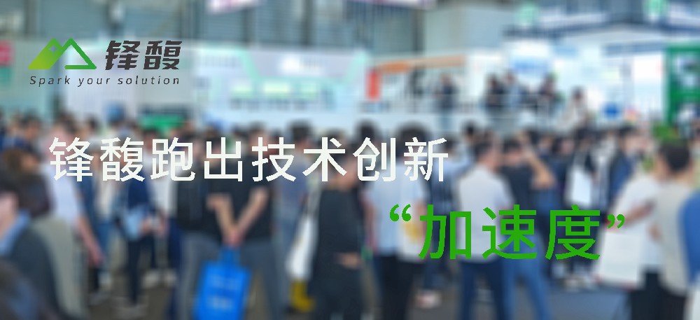 賽道夠寬廣 鋒馥跑出技術創新“加速度”