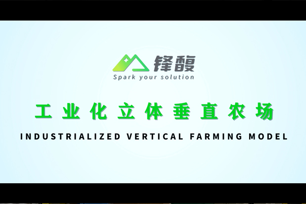 鋒馥工業化立體垂直農場