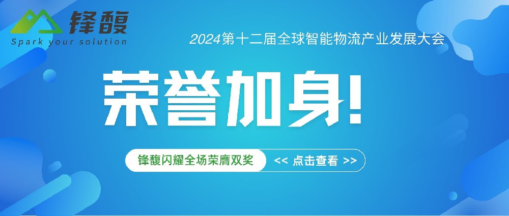 榮膺雙獎：鋒馥以智能構建行業發展新態勢