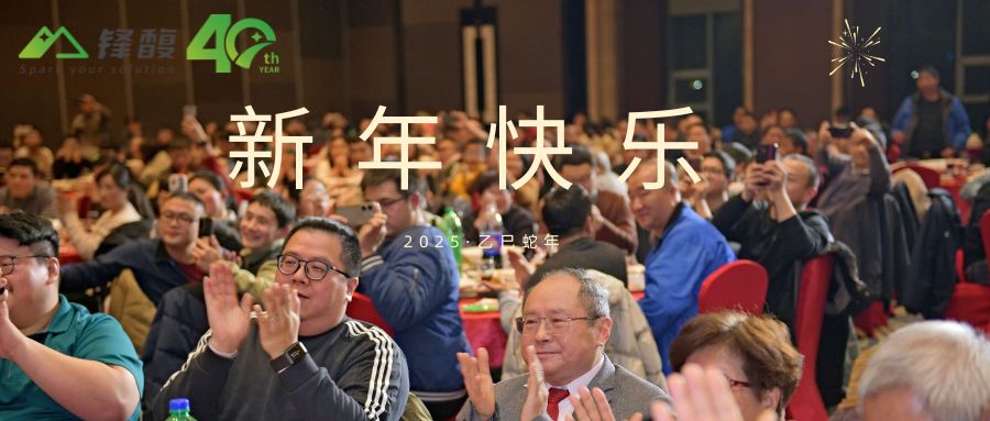四十華彩，共馥新篇|鋒馥40周年暨2025年會順利舉辦！