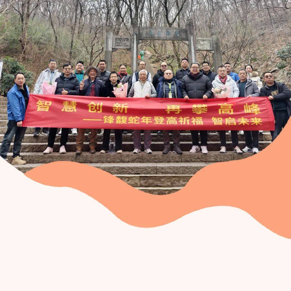 從瑯琊山到智造巔峰，鋒馥的科技攀登之路