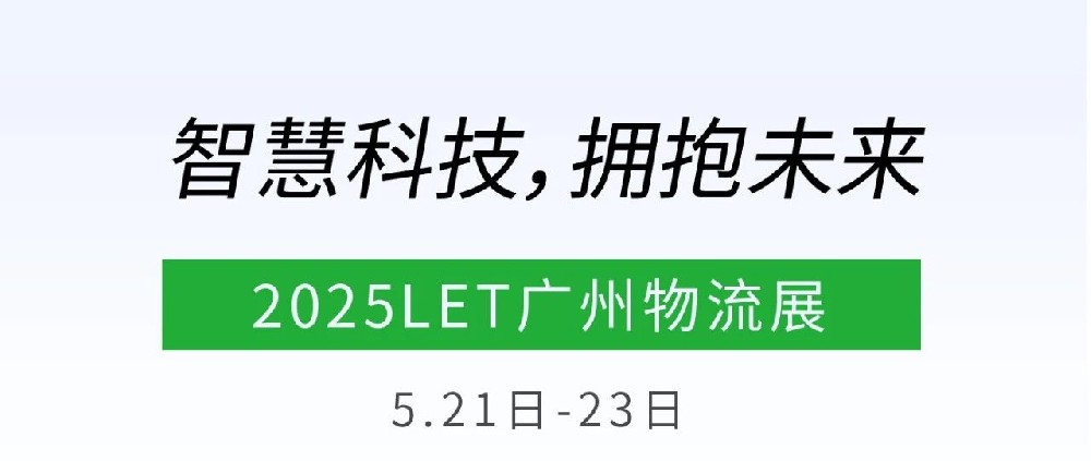 思維碰撞，跨界融合|LET廣州物流展上的跨界奇遇