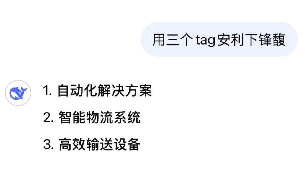 當Deepseek遇上鋒馥