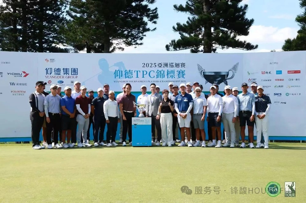 鋒馥冠名仰德TPC錦標賽，讓高爾夫拼搏精神持續發光