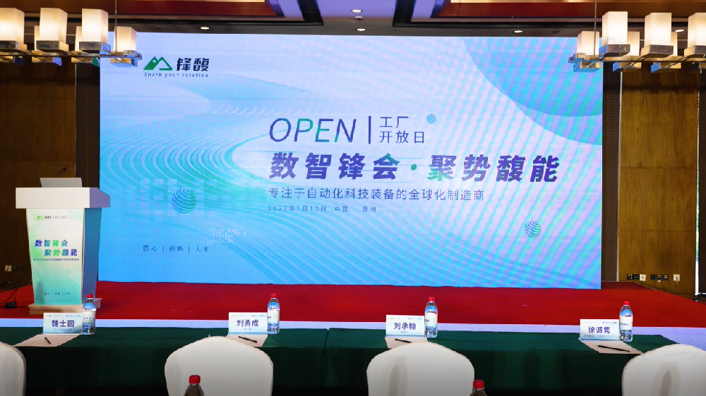 鋒馥2023工廠開放日